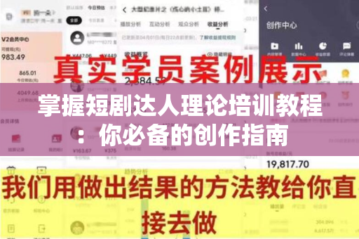 掌握短剧达人理论培训教程：你必备的创作指南