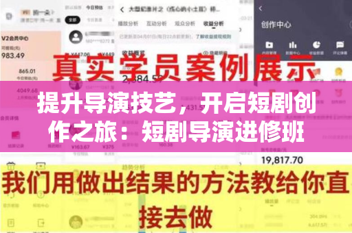 提升导演技艺，开启短剧创作之旅：短剧导演进修班