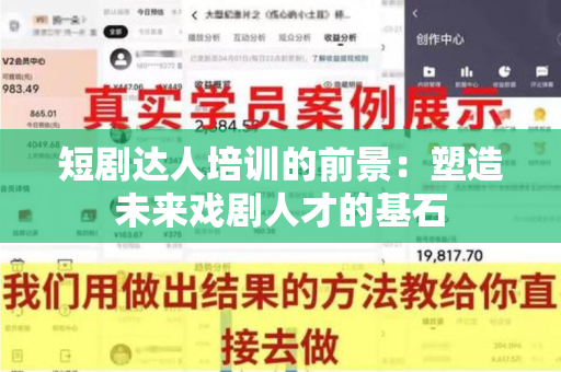 短剧达人培训的前景：塑造未来戏剧人才的基石