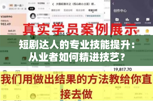 短剧达人的专业技能提升：从业者如何精进技艺？