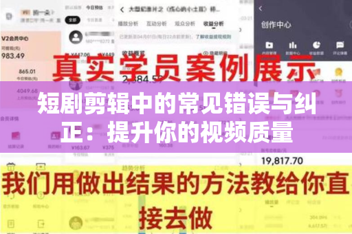 短剧剪辑中的常见错误与纠正：提升你的视频质量