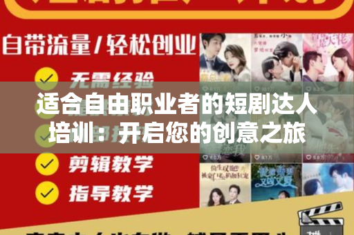 适合自由职业者的短剧达人培训：开启您的创意之旅