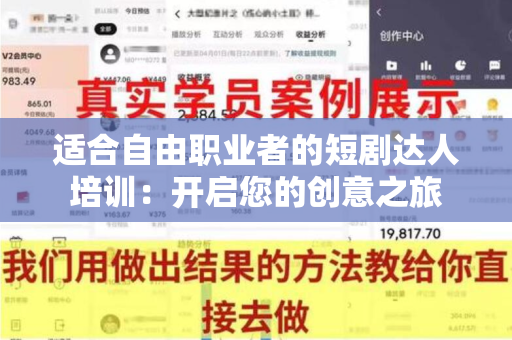 适合自由职业者的短剧达人培训：开启您的创意之旅
