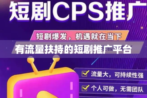 有流量扶持的短剧推广平台