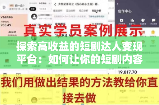 探索高收益的短剧达人变现平台：如何让你的短剧内容变现