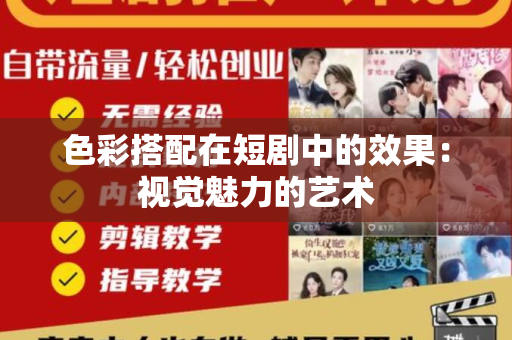 色彩搭配在短剧中的效果：视觉魅力的艺术