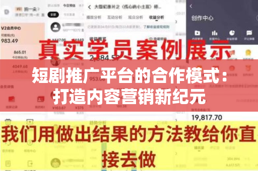 短剧推广平台的合作模式：打造内容营销新纪元