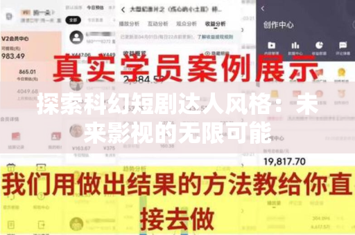 探索科幻短剧达人风格：未来影视的无限可能