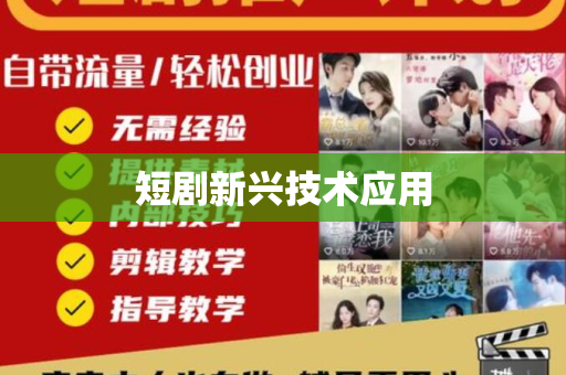 短剧新兴技术应用