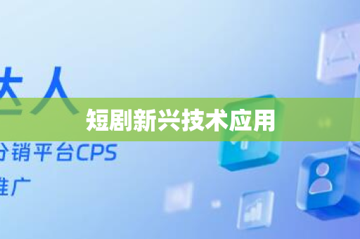 短剧新兴技术应用