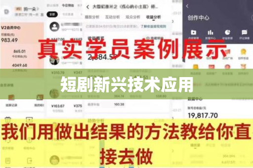 短剧新兴技术应用