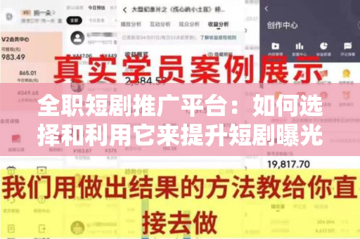 全职短剧推广平台：如何选择和利用它来提升短剧曝光率？