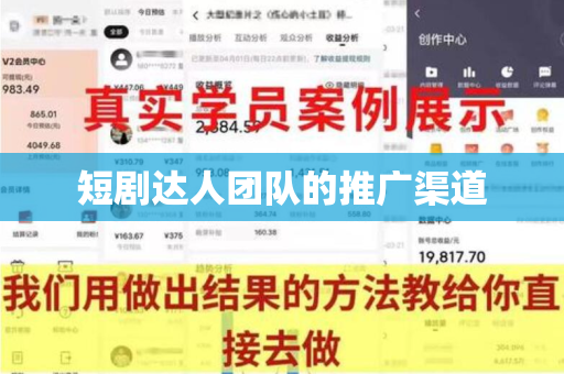 短剧达人团队的推广渠道