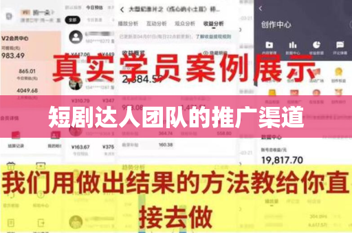 短剧达人团队的推广渠道