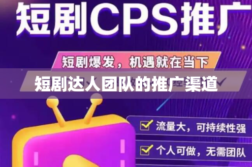 短剧达人团队的推广渠道