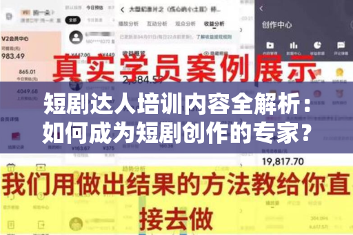 短剧达人培训内容全解析：如何成为短剧创作的专家？