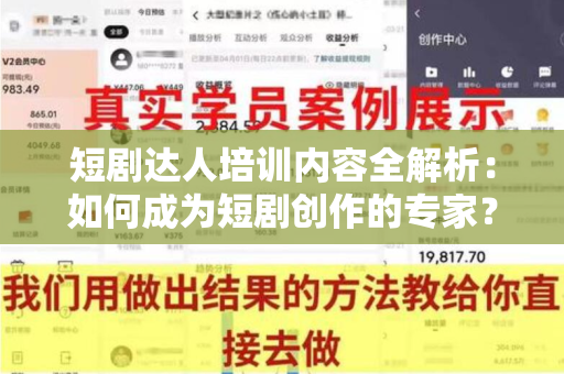 短剧达人培训内容全解析：如何成为短剧创作的专家？