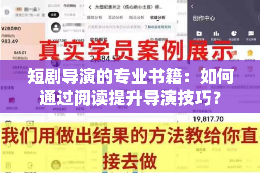 短剧导演的专业书籍：如何通过阅读提升导演技巧？