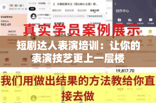 短剧达人表演培训：让你的表演技艺更上一层楼