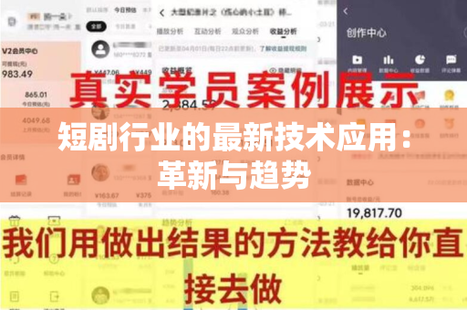 短剧行业的最新技术应用：革新与趋势