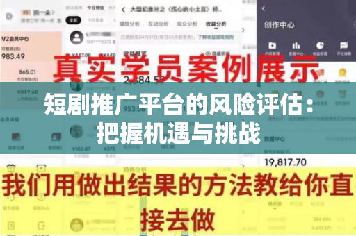 短剧推广平台的风险评估：把握机遇与挑战