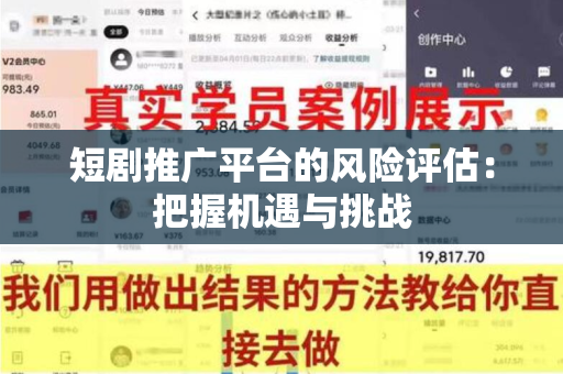 短剧推广平台的风险评估：把握机遇与挑战