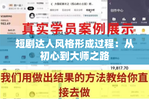 短剧达人风格形成过程：从初心到大师之路