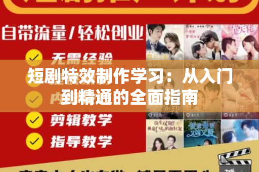 短剧特效制作学习：从入门到精通的全面指南