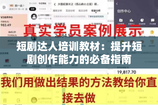 短剧达人培训教材：提升短剧创作能力的必备指南