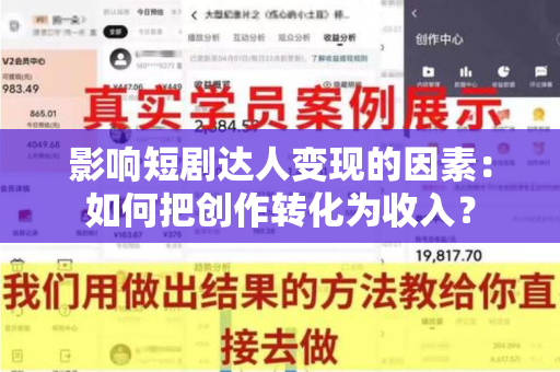 影响短剧达人变现的因素：如何把创作转化为收入？