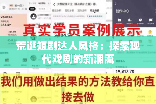 荒诞短剧达人风格：探索现代戏剧的新潮流