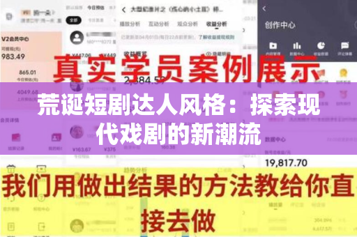 荒诞短剧达人风格：探索现代戏剧的新潮流