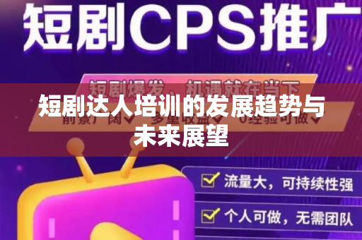 短剧达人培训的发展趋势与未来展望