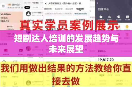 短剧达人培训的发展趋势与未来展望