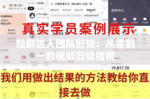 短剧达人团队剪辑：从零到一的视频剪辑指南