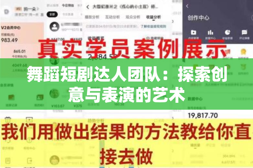 舞蹈短剧达人团队：探索创意与表演的艺术