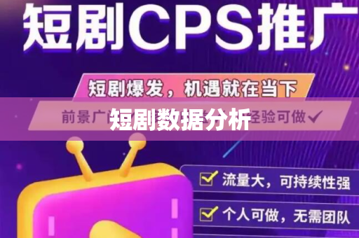 短剧数据分析