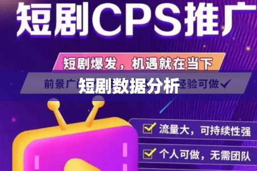 短剧数据分析