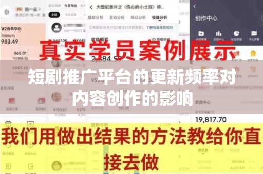 短剧推广平台的更新频率对内容创作的影响