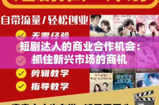 短剧达人的商业合作机会：抓住新兴市场的商机