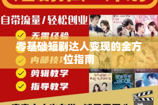 零基础短剧达人变现的全方位指南