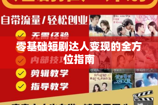 零基础短剧达人变现的全方位指南