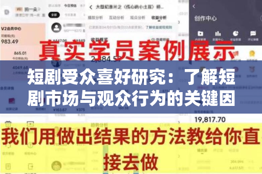 短剧受众喜好研究：了解短剧市场与观众行为的关键因素