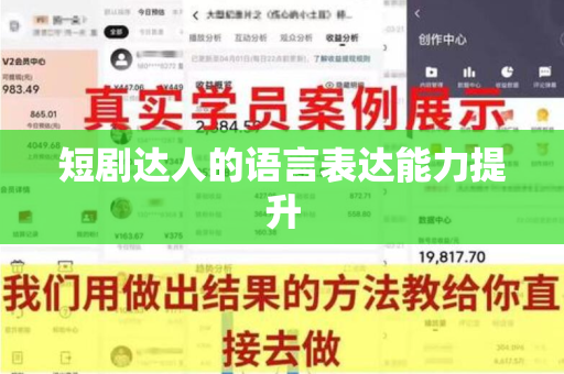 短剧达人的语言表达能力提升