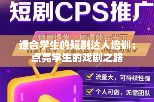 适合学生的短剧达人培训：点亮学生的戏剧之路
