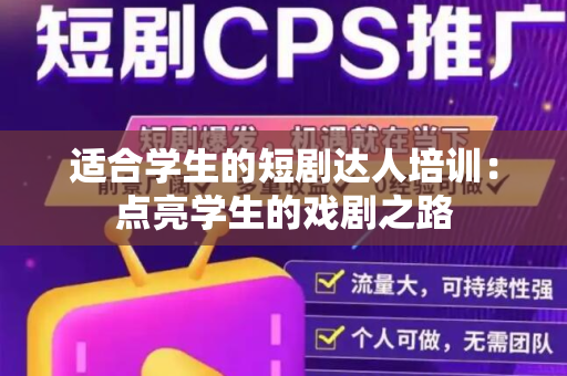 适合学生的短剧达人培训：点亮学生的戏剧之路