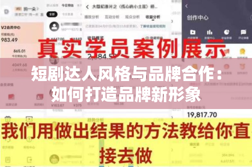 短剧达人风格与品牌合作：如何打造品牌新形象