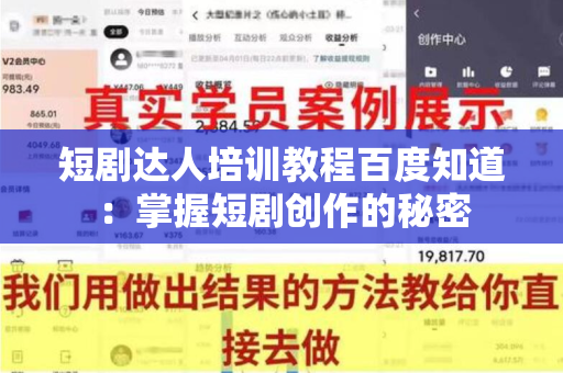 短剧达人培训教程百度知道：掌握短剧创作的秘密