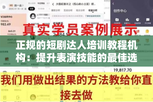 正规的短剧达人培训教程机构：提升表演技能的最佳选择