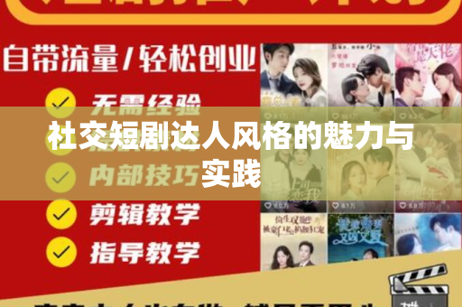 社交短剧达人风格的魅力与实践
